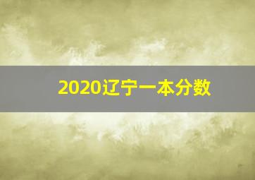 2020辽宁一本分数