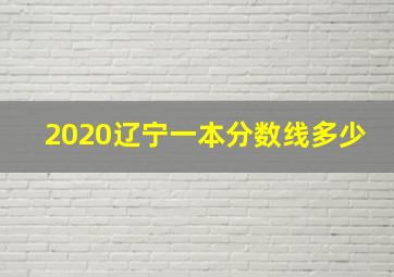 2020辽宁一本分数线多少