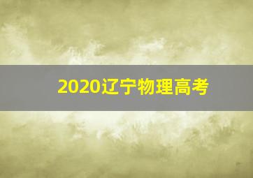 2020辽宁物理高考