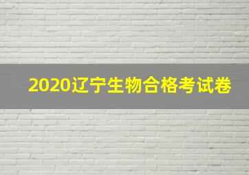 2020辽宁生物合格考试卷