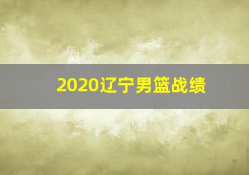 2020辽宁男篮战绩