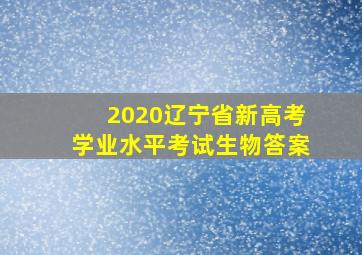 2020辽宁省新高考学业水平考试生物答案