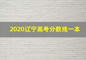 2020辽宁高考分数线一本