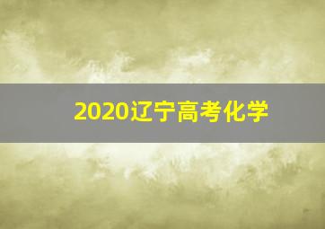 2020辽宁高考化学