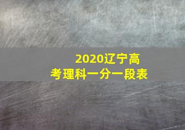 2020辽宁高考理科一分一段表