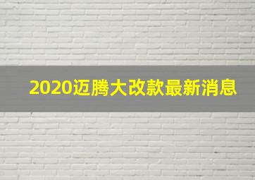 2020迈腾大改款最新消息