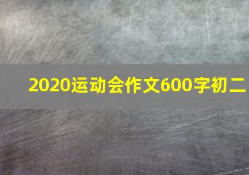 2020运动会作文600字初二