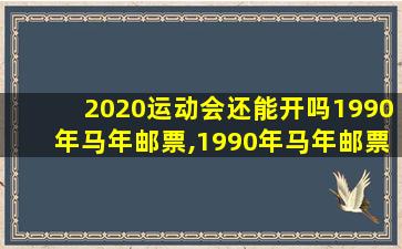 2020运动会还能开吗1990年马年邮票,1990年马年邮票