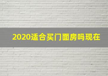 2020适合买门面房吗现在