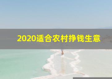 2020适合农村挣钱生意