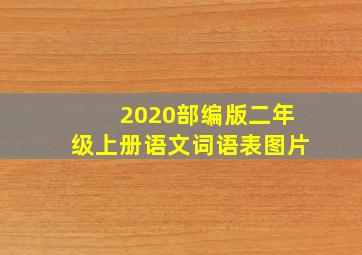 2020部编版二年级上册语文词语表图片