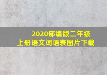 2020部编版二年级上册语文词语表图片下载