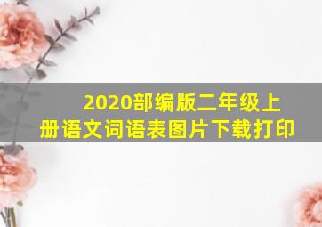 2020部编版二年级上册语文词语表图片下载打印