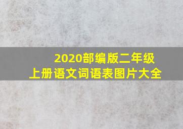 2020部编版二年级上册语文词语表图片大全