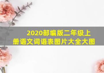 2020部编版二年级上册语文词语表图片大全大图