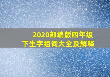 2020部编版四年级下生字组词大全及解释