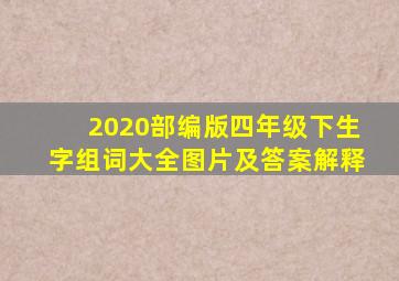 2020部编版四年级下生字组词大全图片及答案解释