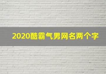 2020酷霸气男网名两个字