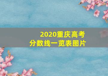 2020重庆高考分数线一览表图片