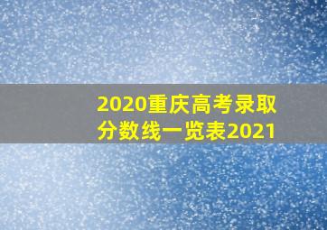 2020重庆高考录取分数线一览表2021