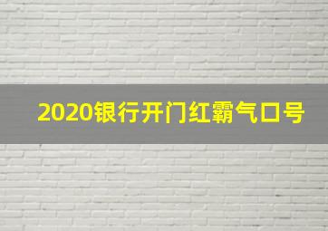 2020银行开门红霸气口号