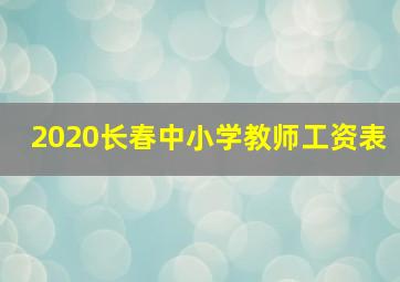 2020长春中小学教师工资表