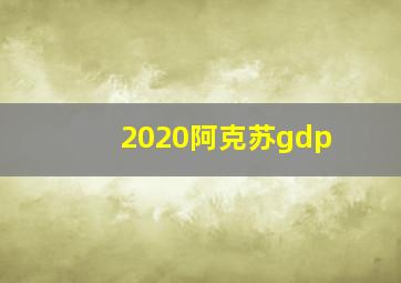 2020阿克苏gdp