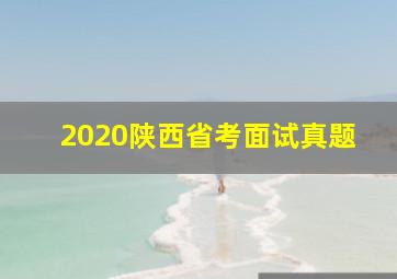 2020陕西省考面试真题