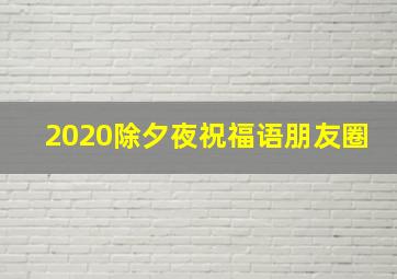 2020除夕夜祝福语朋友圈