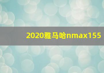 2020雅马哈nmax155