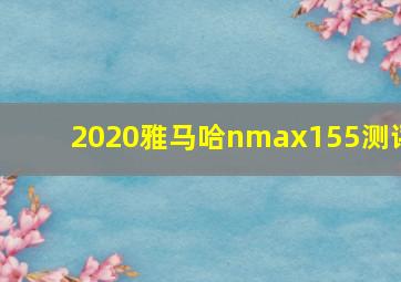 2020雅马哈nmax155测评