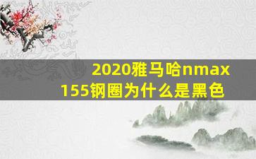 2020雅马哈nmax155钢圈为什么是黑色