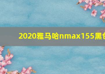 2020雅马哈nmax155黑色