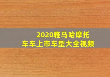 2020雅马哈摩托车车上市车型大全视频