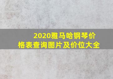 2020雅马哈钢琴价格表查询图片及价位大全