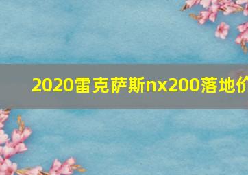 2020雷克萨斯nx200落地价