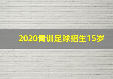 2020青训足球招生15岁