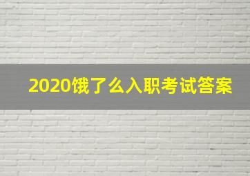 2020饿了么入职考试答案