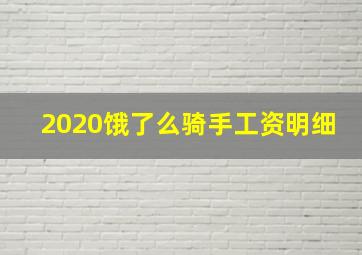 2020饿了么骑手工资明细