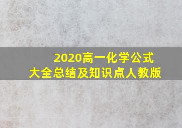 2020高一化学公式大全总结及知识点人教版