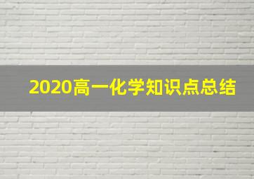 2020高一化学知识点总结