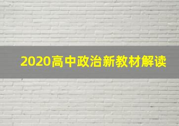 2020高中政治新教材解读