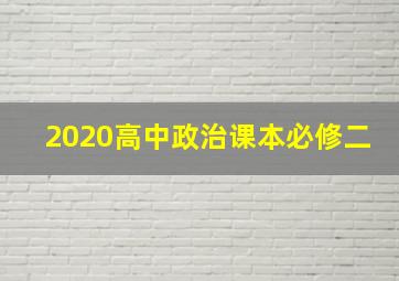 2020高中政治课本必修二