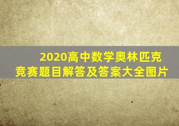 2020高中数学奥林匹克竞赛题目解答及答案大全图片