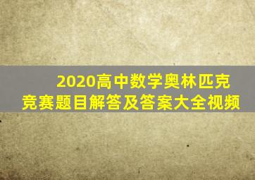 2020高中数学奥林匹克竞赛题目解答及答案大全视频