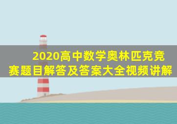 2020高中数学奥林匹克竞赛题目解答及答案大全视频讲解