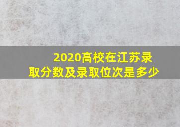 2020高校在江苏录取分数及录取位次是多少