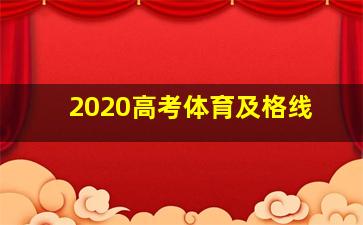 2020高考体育及格线