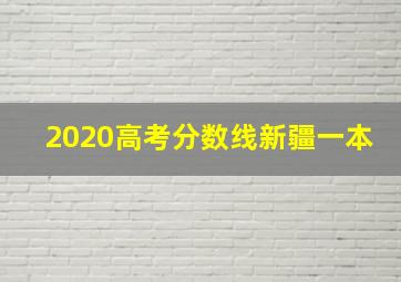 2020高考分数线新疆一本