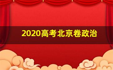 2020高考北京卷政治